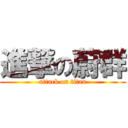 進撃の蔚群 (attack on titan)