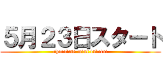 ５月２３日スタート (chocolate mint tabetai)