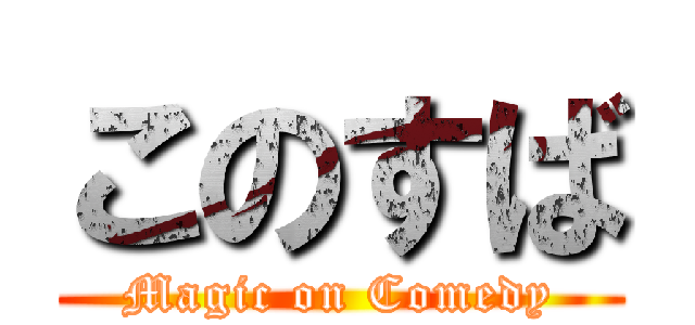 このすば (Magic on Comedy)