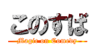 このすば (Magic on Comedy)