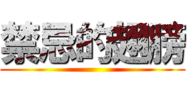 禁忌的翅膀 ()