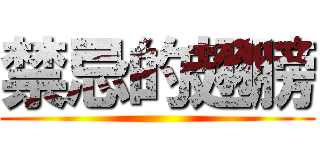 禁忌的翅膀 ()