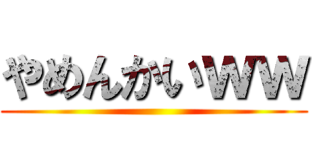 やめんかいｗｗ ()