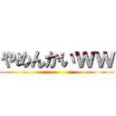 やめんかいｗｗ ()