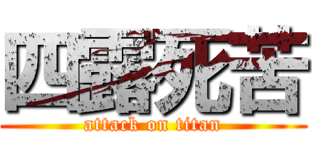 四露死苦 (attack on titan)