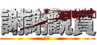 謝謝觀賞 (窗戶)