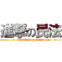 進撃の民法 (attack on gomaki)