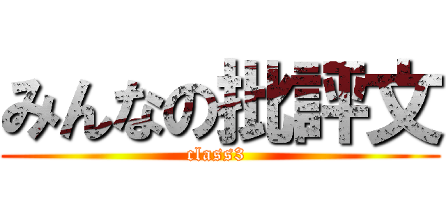 みんなの批評文 (class3 )