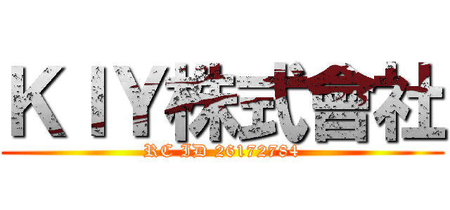 ＫＩＹ株式會社 (RC ID 26172784)