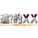 進擊的ＸＸ (進擊的XX)