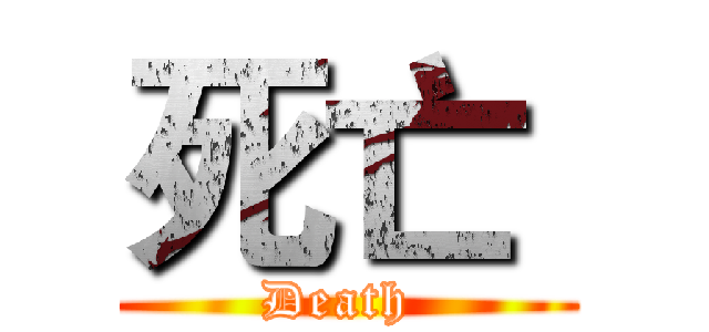 死亡  (Death )