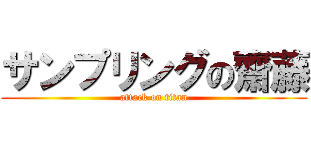 サンプリングの齋藤 (attack on titan)