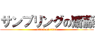 サンプリングの齋藤 (attack on titan)