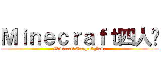 Ｍｉｎｅｃｒａｆｔ四人幫 (Minecraft Gang of Four)