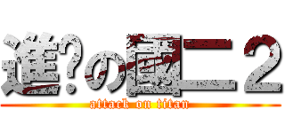 進擊の國二２ (attack on titan)