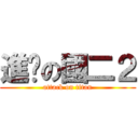 進擊の國二２ (attack on titan)