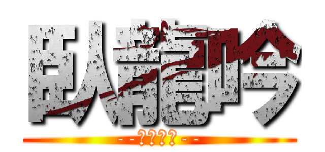 臥龍吟 (--巔峰巨制--)