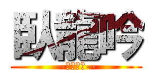 臥龍吟 (--巔峰巨制--)