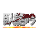 臥龍吟 (--巔峰巨制--)