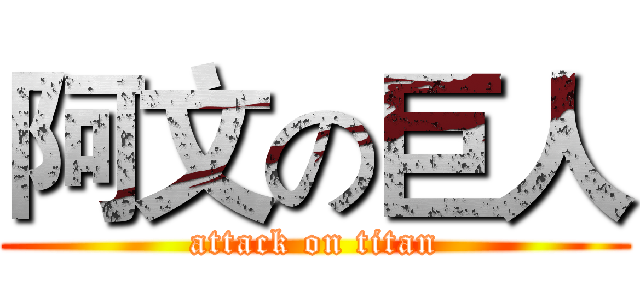 阿文の巨人 (attack on titan)