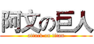 阿文の巨人 (attack on titan)