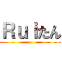 Ｒｕｉたん ()