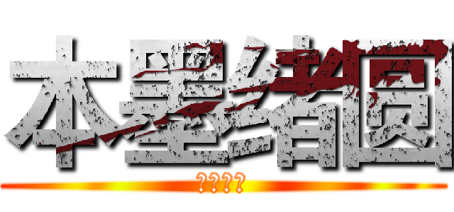 本墨绪圆 (本墨绪圆)