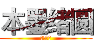 本墨绪圆 (本墨绪圆)