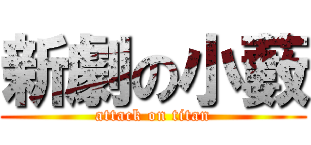 新劇の小藪 (attack on titan)