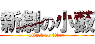 新劇の小藪 (attack on titan)