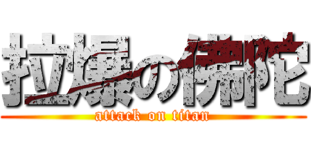 拉爆の佛陀 (attack on titan)