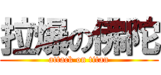 拉爆の佛陀 (attack on titan)