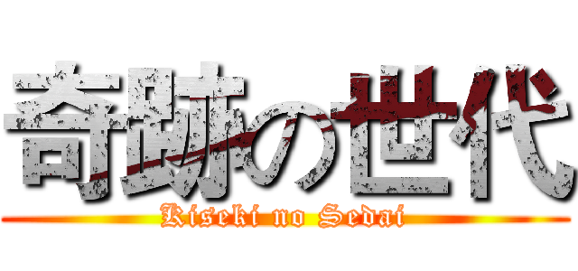 奇跡の世代 (Kiseki no Sedai)