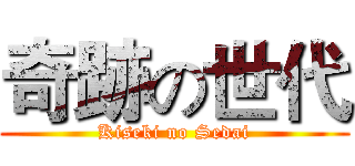 奇跡の世代 (Kiseki no Sedai)