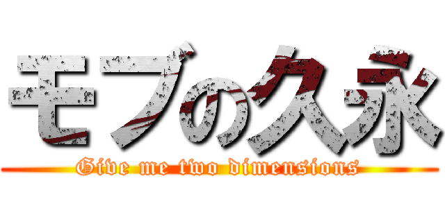 モブの久永 (Give me two dimensions)