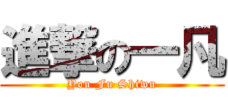 進撃の一凡 (You Fu Shiwu)