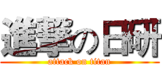 進撃の日研 (attack on titan)