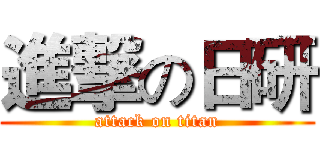 進撃の日研 (attack on titan)