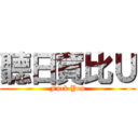 聽日買比Ｕ (Fuck You)