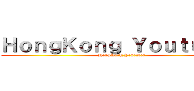 ＨｏｎｇＫｏｎｇ Ｙｏｕｔｕｂｅｒ (HongKong Youtuber)