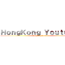 ＨｏｎｇＫｏｎｇ Ｙｏｕｔｕｂｅｒ (HongKong Youtuber)