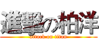 進擊の柏洋 (attack on titan)