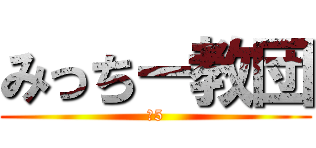 みっちー教団 (№5)