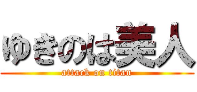 ゆきのは美人 (attack on titan)