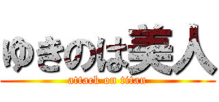 ゆきのは美人 (attack on titan)