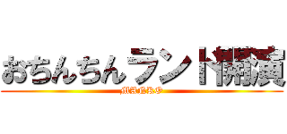 おちんちんランド開演 (MANKO)