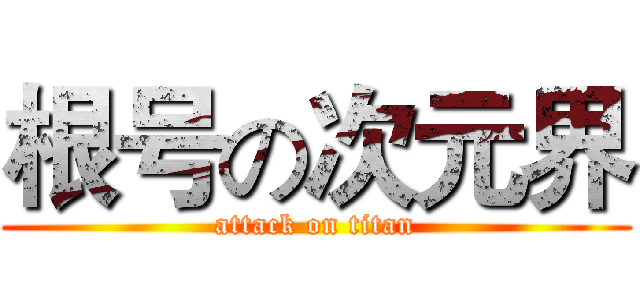 根号の次元界 (attack on titan)