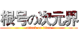 根号の次元界 (attack on titan)