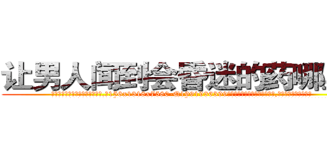 让男人闻到会昏迷的药哪里买 (让男人闻到会昏迷的药哪里买【电.话156x1318x7580-Q1991936399鑫宏药业】我们做的是长期生意,靠的是老客户长期支持
参考消息网2月20日报道 韩媒称，“剩女多、离婚率高的城市，房价一定会上涨。”这是中国经济学家金岩石2016年12月参加在上海举行的房地产相关论坛时说的话。
)