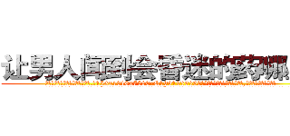 让男人闻到会昏迷的药哪里买 (让男人闻到会昏迷的药哪里买【电.话156x1318x7580-Q1991936399鑫宏药业】我们做的是长期生意,靠的是老客户长期支持
参考消息网2月20日报道 韩媒称，“剩女多、离婚率高的城市，房价一定会上涨。”这是中国经济学家金岩石2016年12月参加在上海举行的房地产相关论坛时说的话。
)